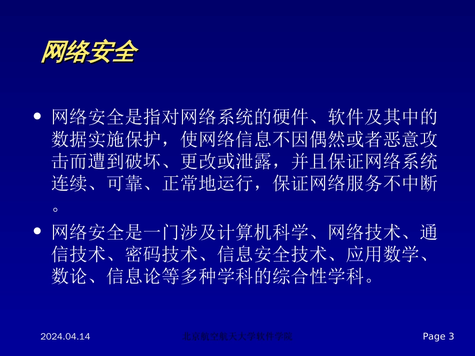 黄河网络信息安全课件第1章概述_第3页