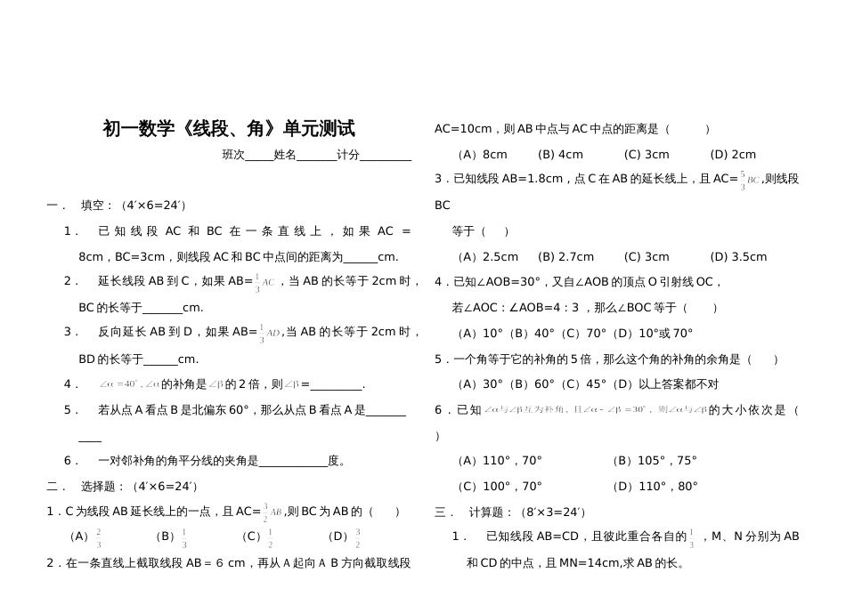 初一数学《线段、角》单元测试[共2页]_第1页