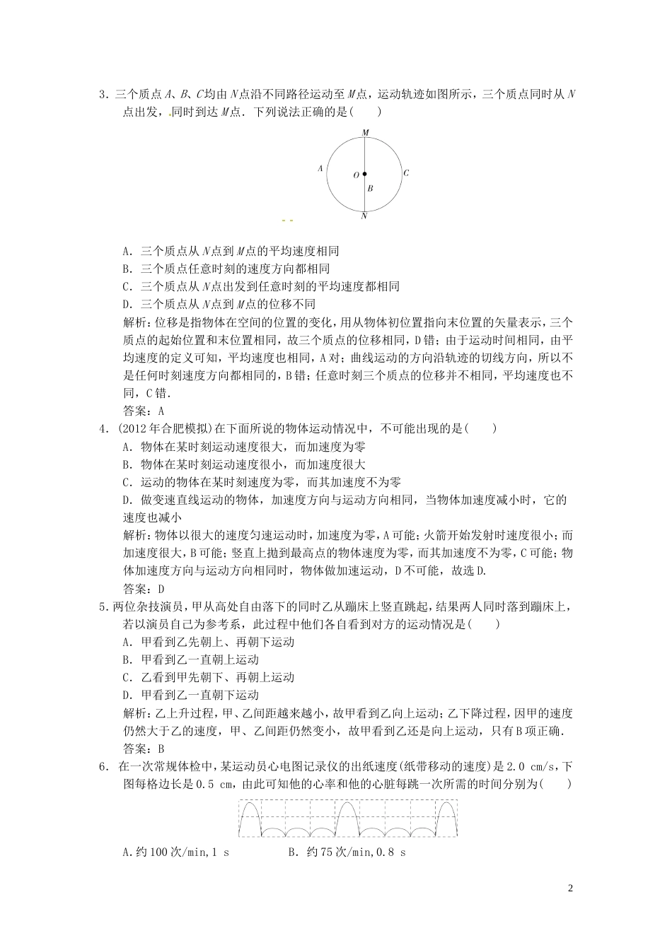 【高考领航】年高考物理总复习 11 描述运动的基本概念 新人教版必修1_第2页