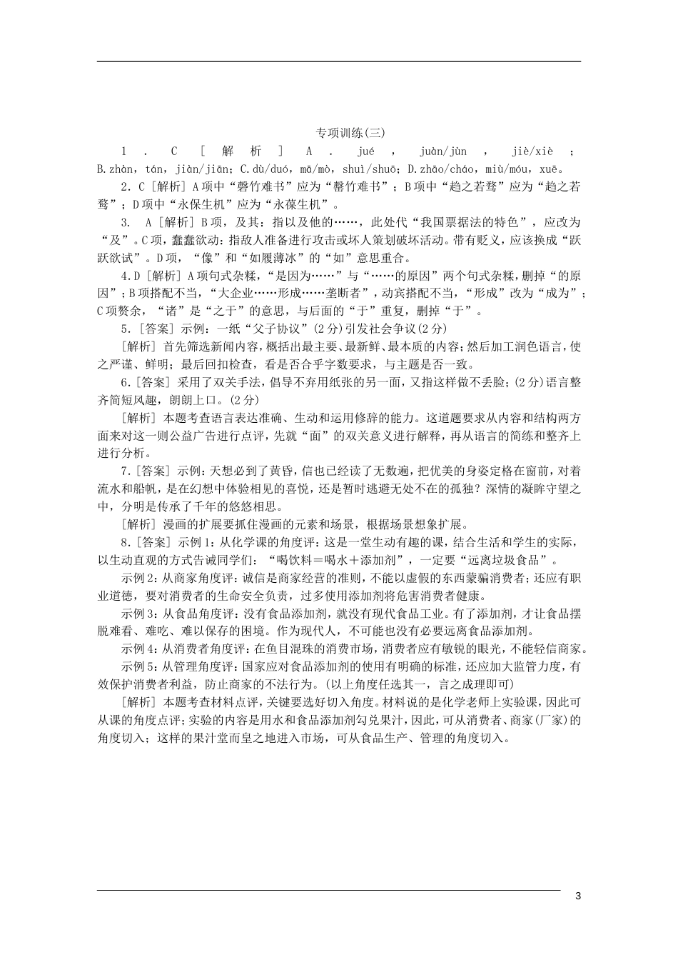 四川专用2013高考语文二轮复习 专项训练三 语言基础知识语言运用配套作业解析版_第3页