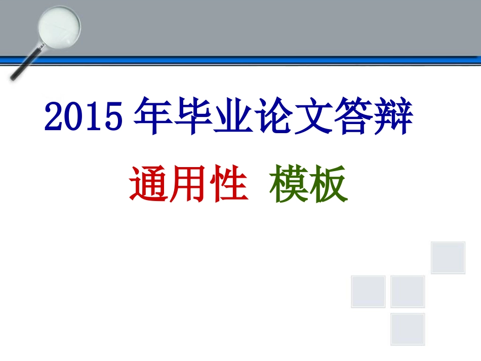 毕业论文答辩通用性模板_第1页