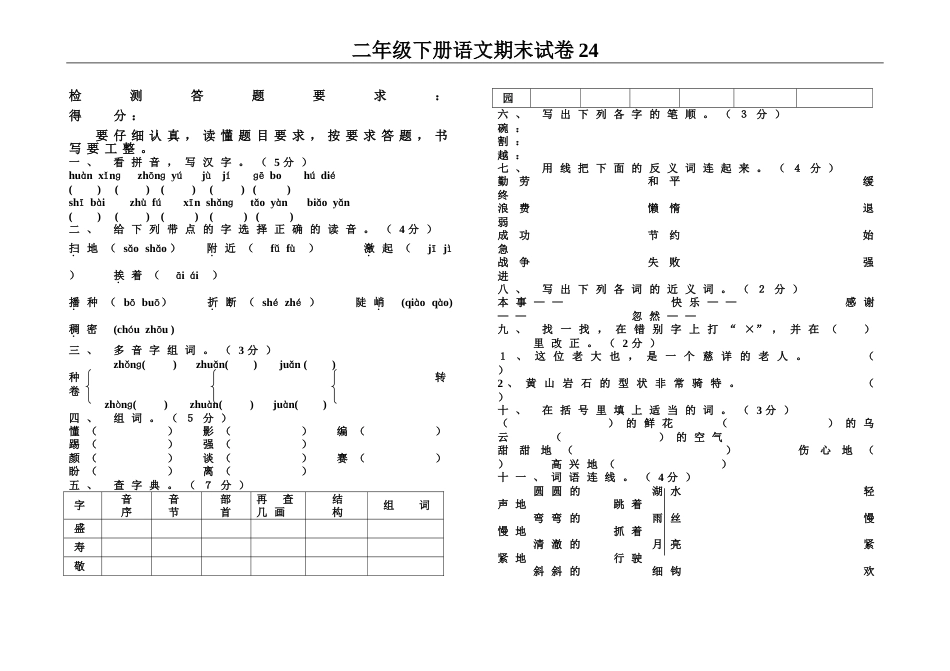 二年级下册语文期末试卷24（附答案）_第1页