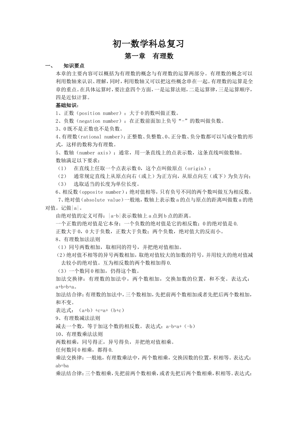 初一上册数学知识点与基础训练[共16页]_第1页