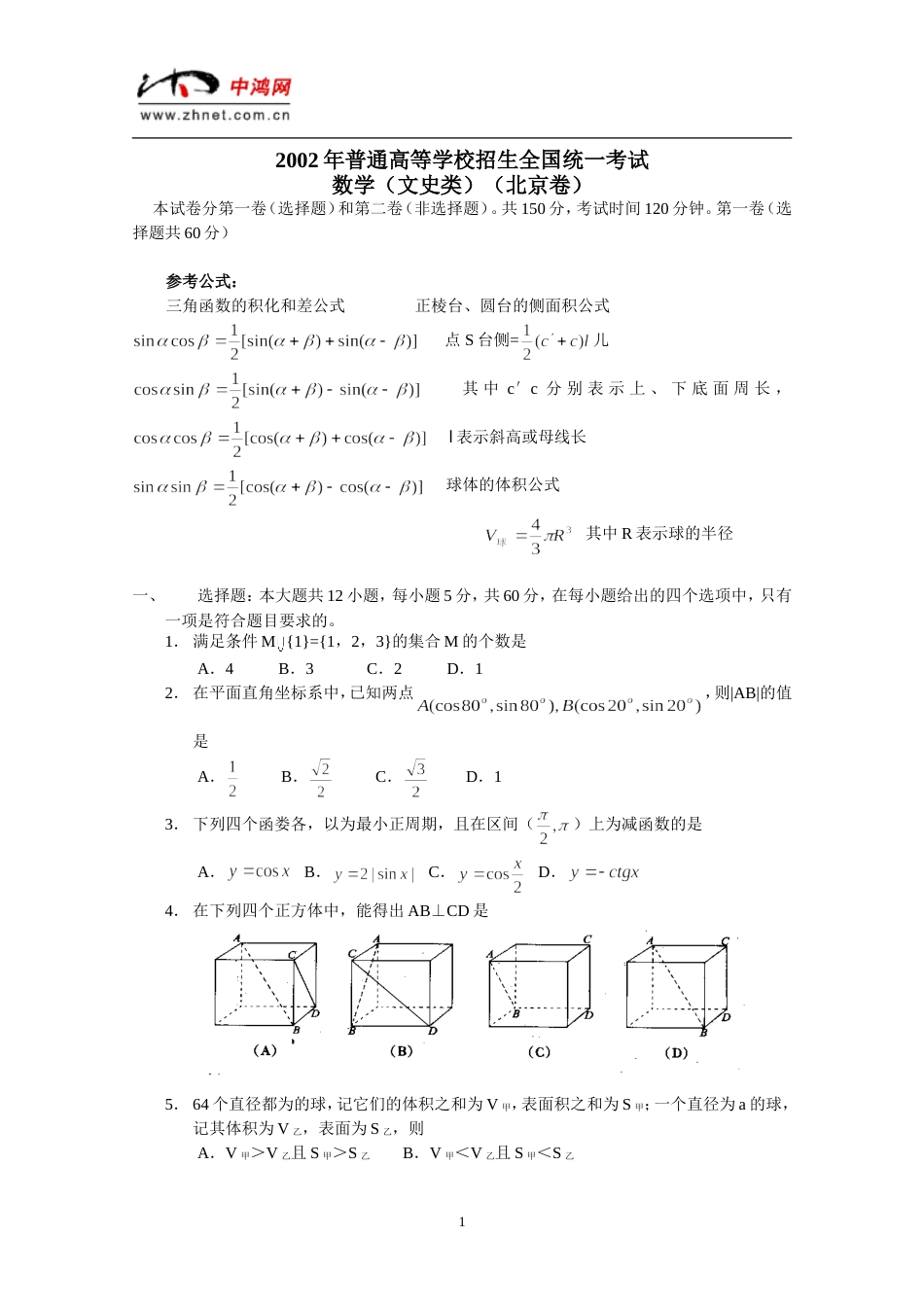 普通高校招生全国统一考试北京卷数学文史类_第1页