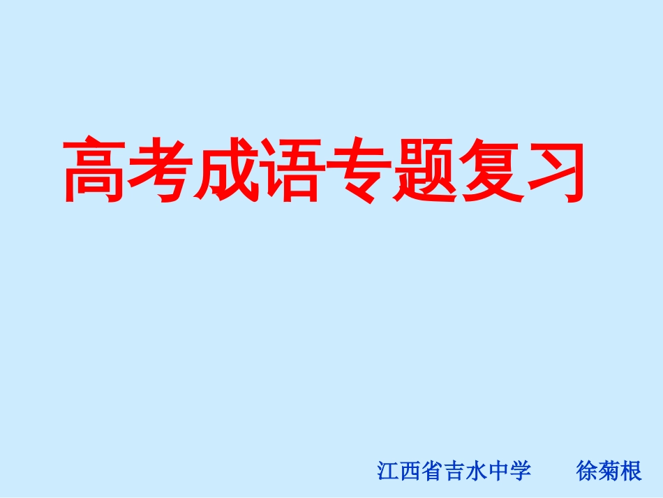 高考语文专题复习：成语[共153页]_第1页