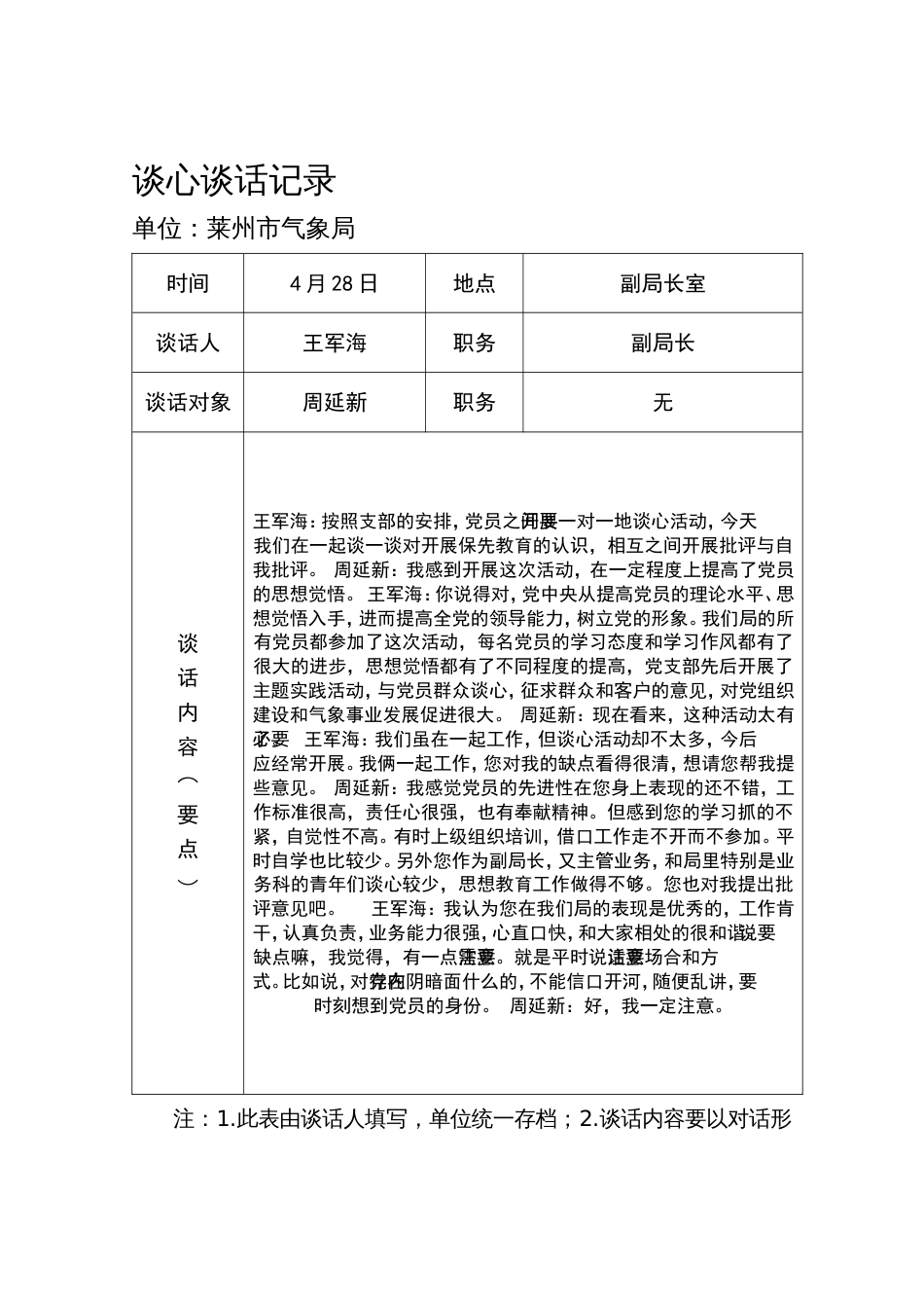 党员各种谈心谈话记录样本[共9页]_第1页