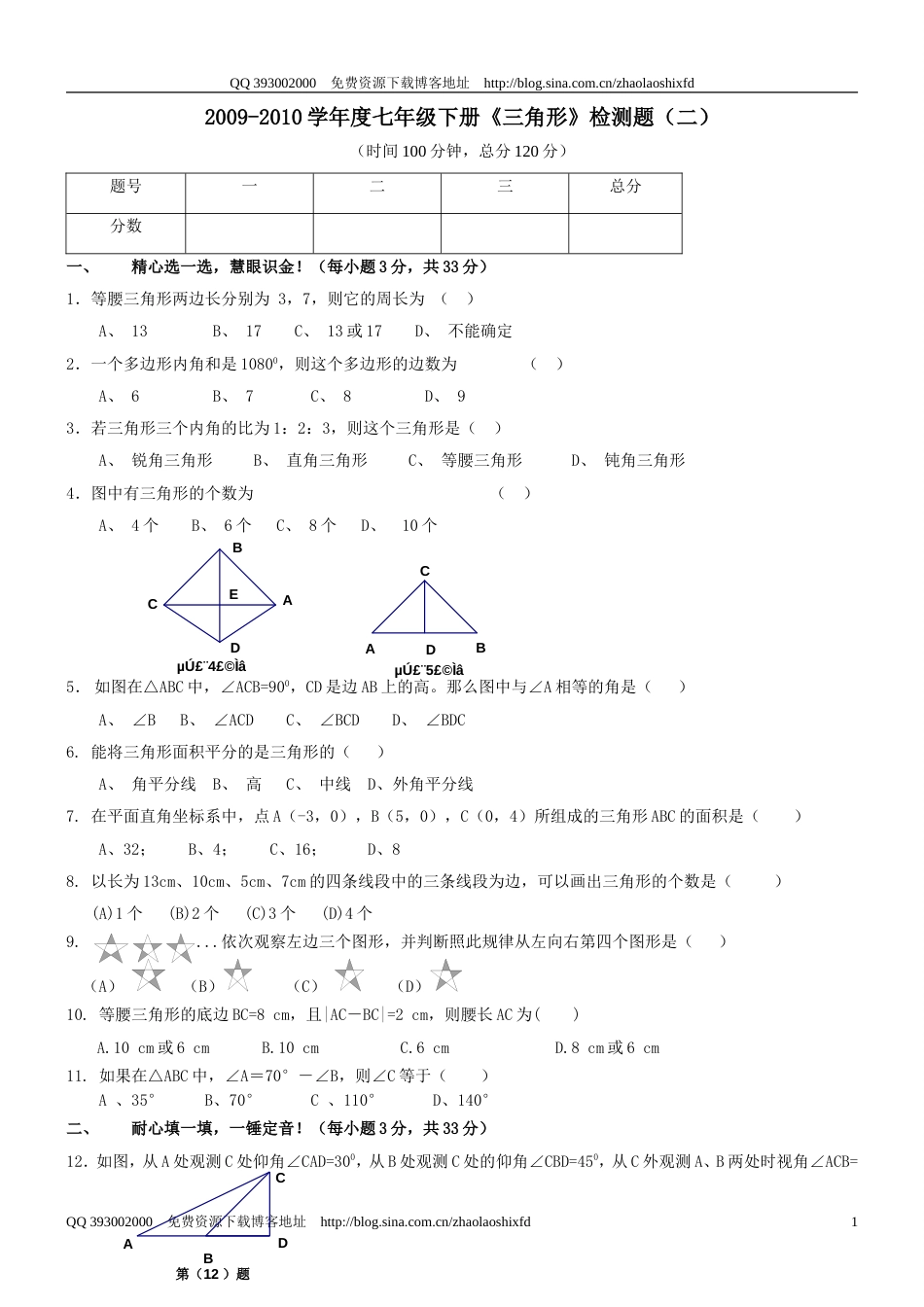 20092010学年度七年级下册《三角形》检测题二_第1页