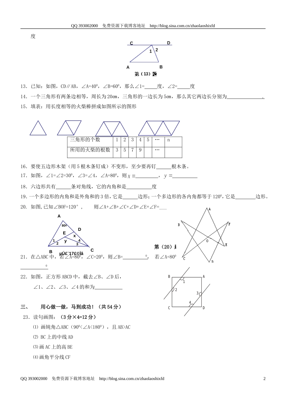 20092010学年度七年级下册《三角形》检测题二_第2页