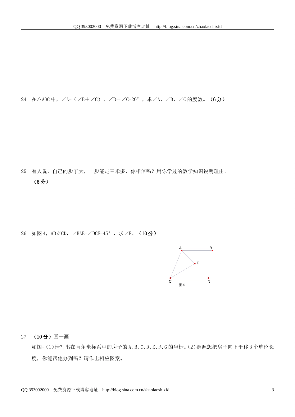 20092010学年度七年级下册《三角形》检测题二_第3页