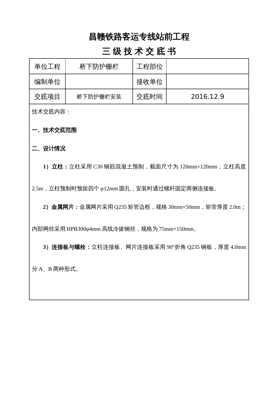 高铁桥下防护栅栏安装技术交底_第1页