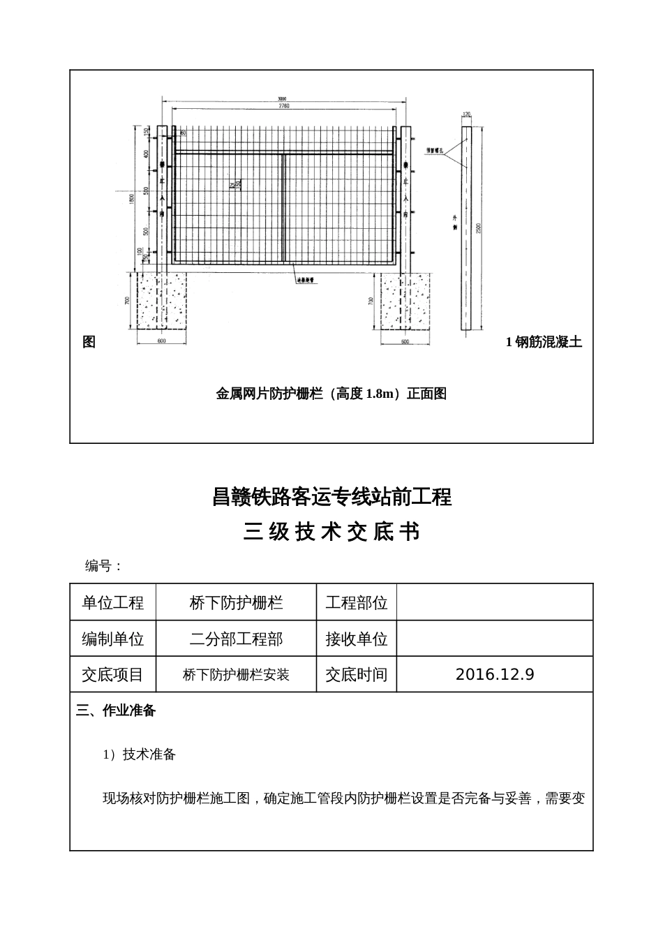 高铁桥下防护栅栏安装技术交底_第2页