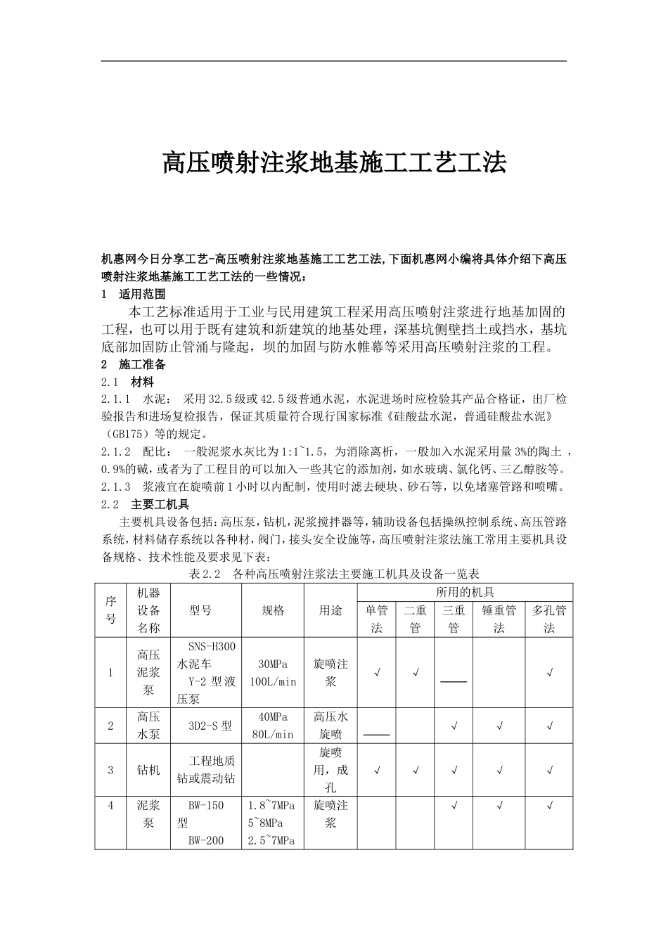 高压喷射注浆地基施工工艺工法_第1页