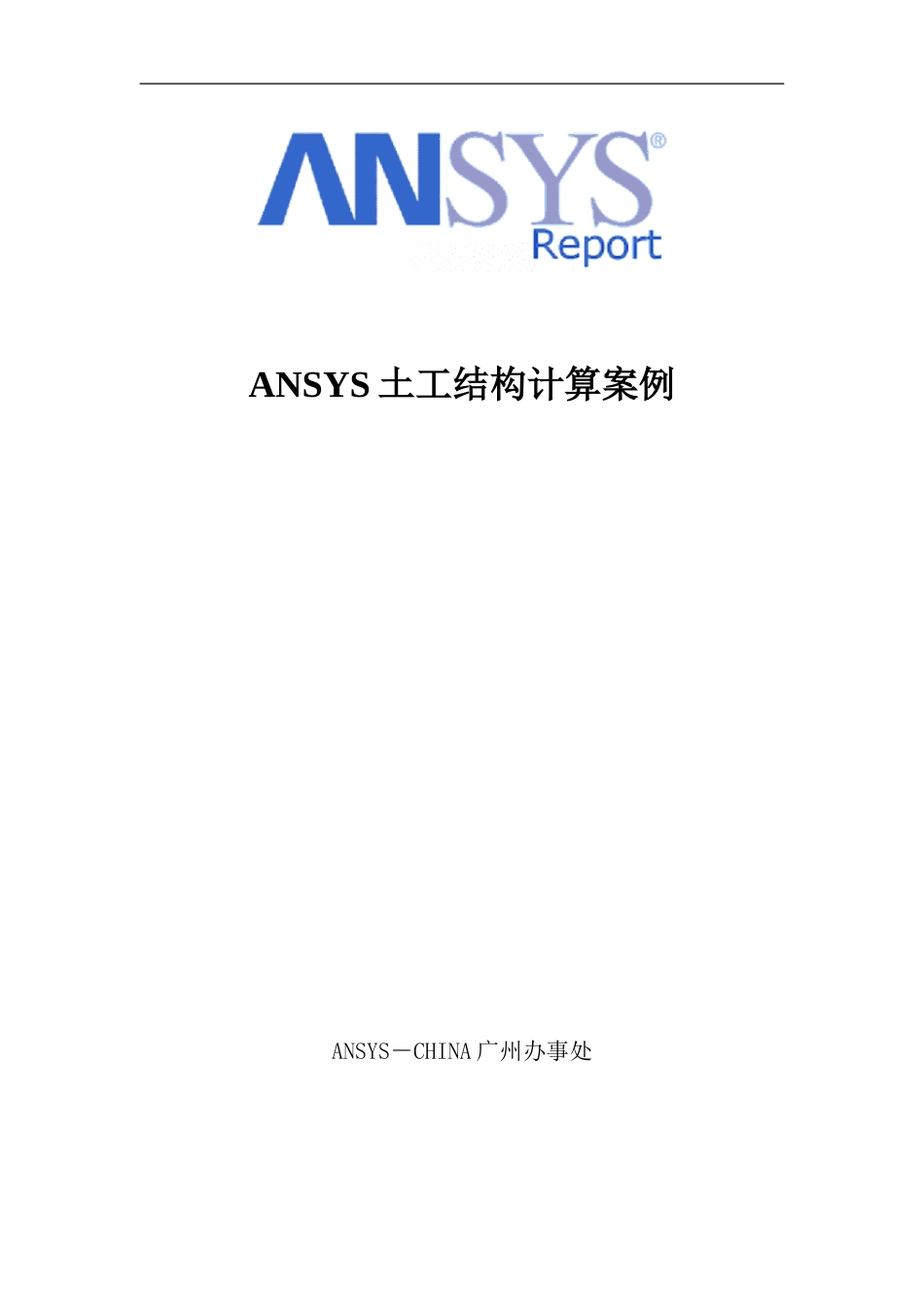 ANSYS岩土计算例子[共22页]_第1页