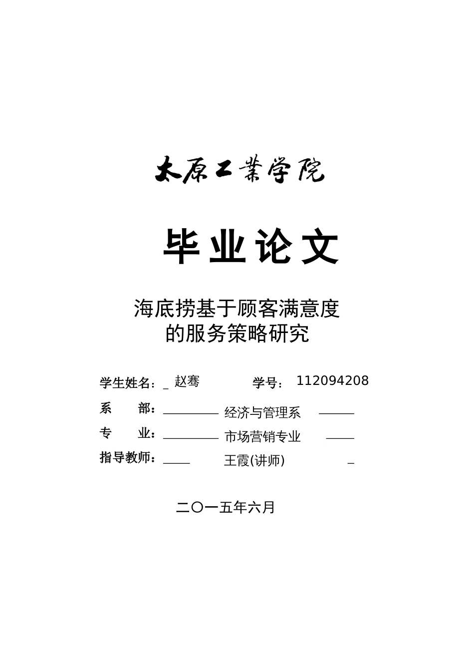 海底捞基于顾客满意度的服务策略研究[共30页]_第1页