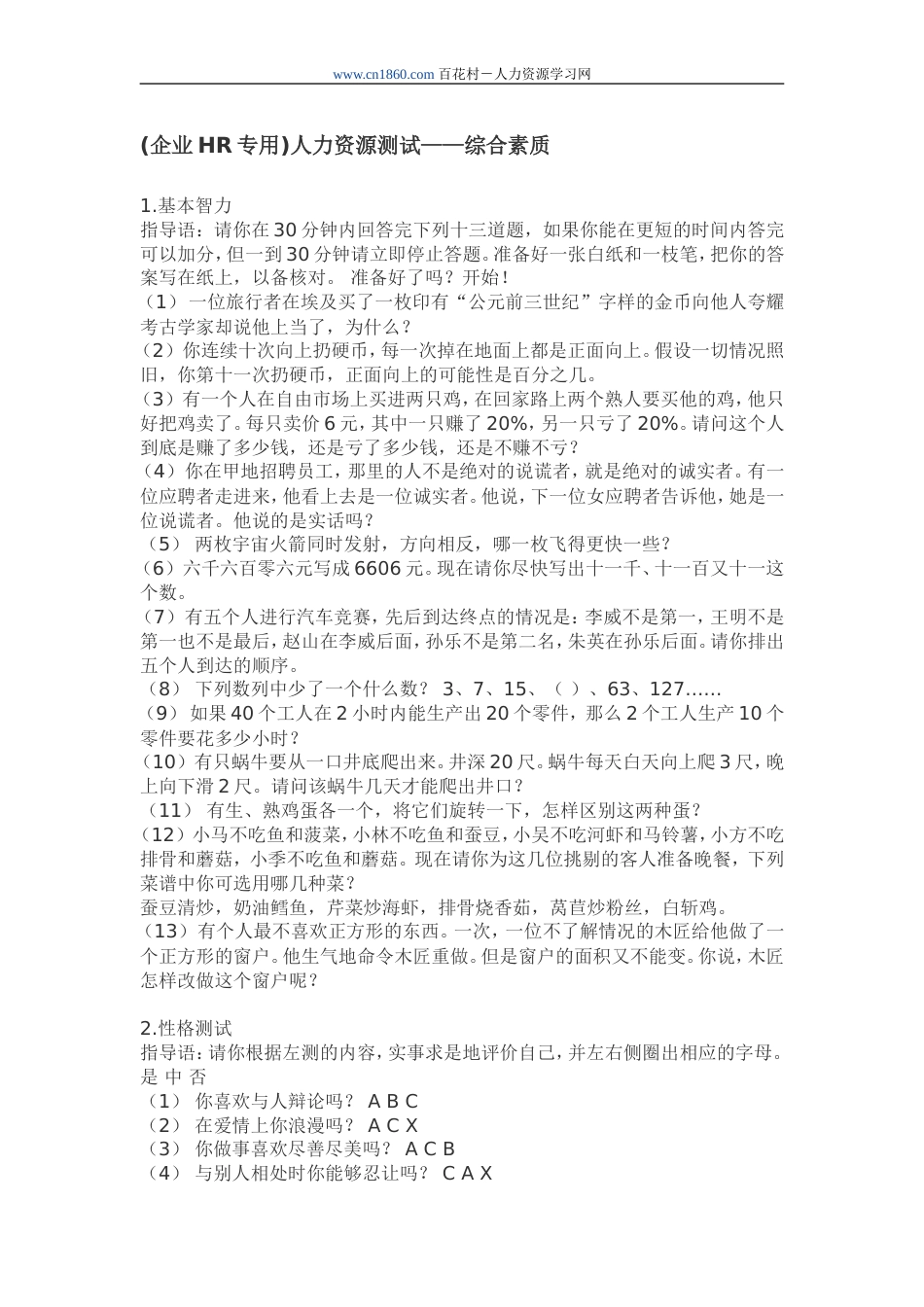 企业HR专用人力资源测试——综合素质[6页]_第1页