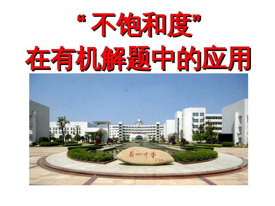 不饱和度在有机解题中的应用[共16页]_第1页