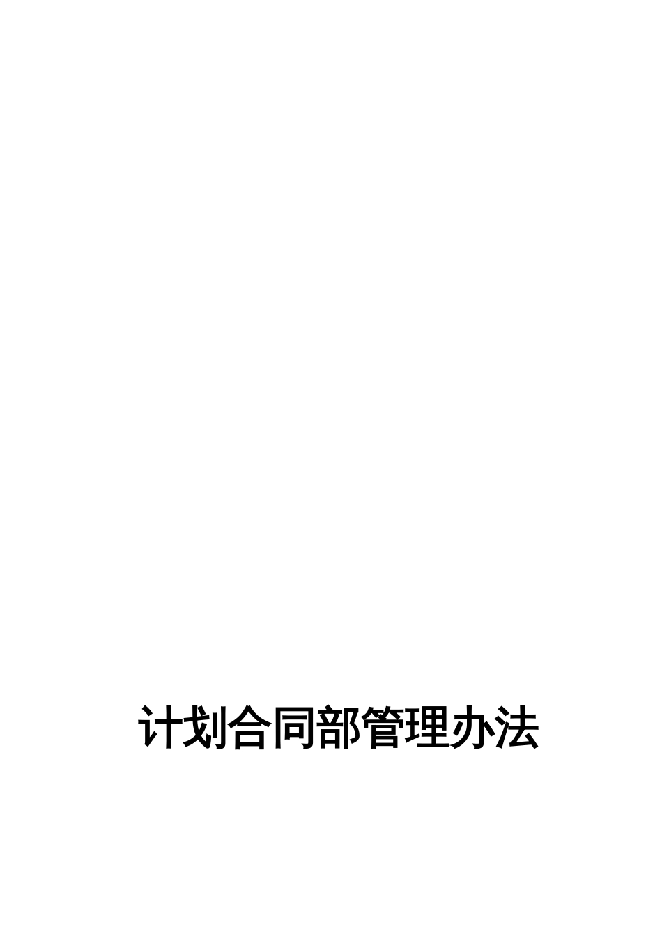 计划合同部管理办法样本[共2页]_第2页