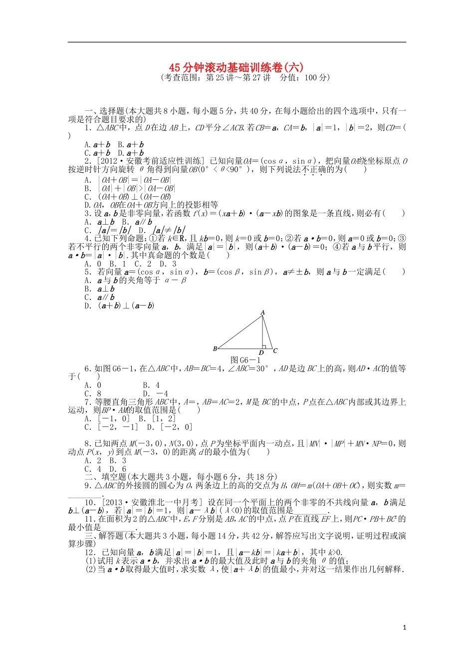 安徽专用2014届高考数学一轮复习方案 滚动基础训练卷6 理 含解析_第1页