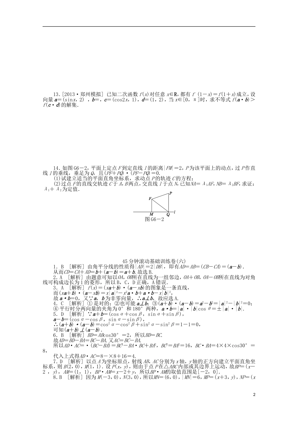 安徽专用2014届高考数学一轮复习方案 滚动基础训练卷6 理 含解析_第2页