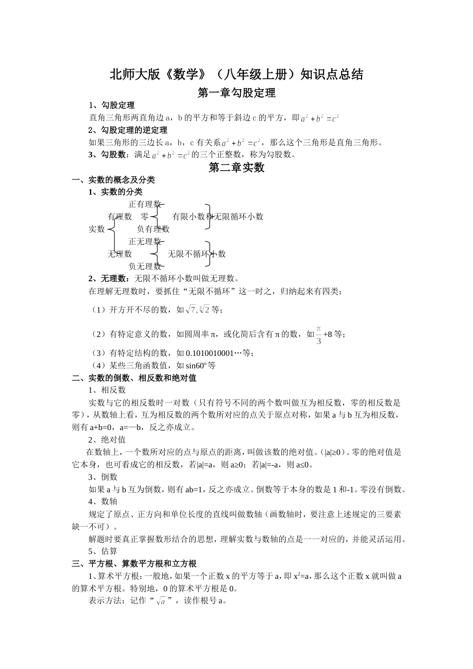 北师大版数学八年级上册知识点总结[共12页]_第1页