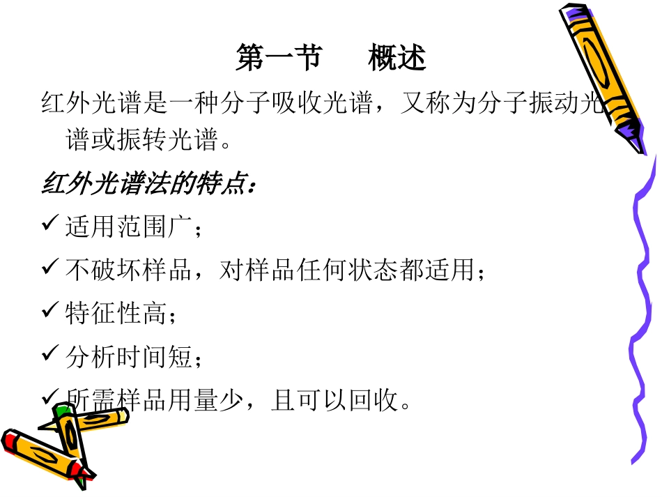 材料测试与研究方法第三章红外吸收光谱_第3页