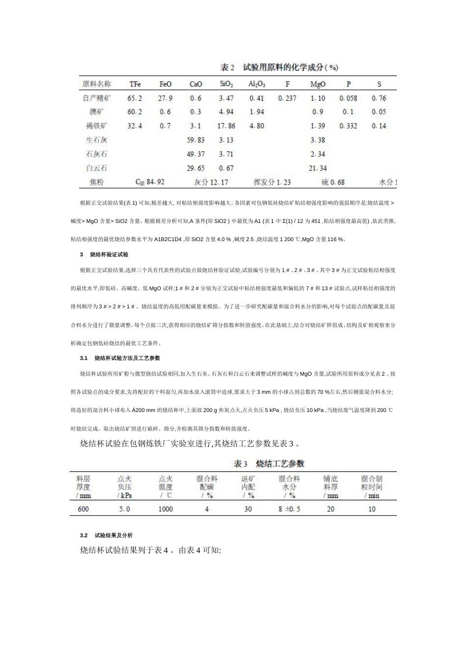 包钢低硅烧结工艺优化研究[共6页]_第3页