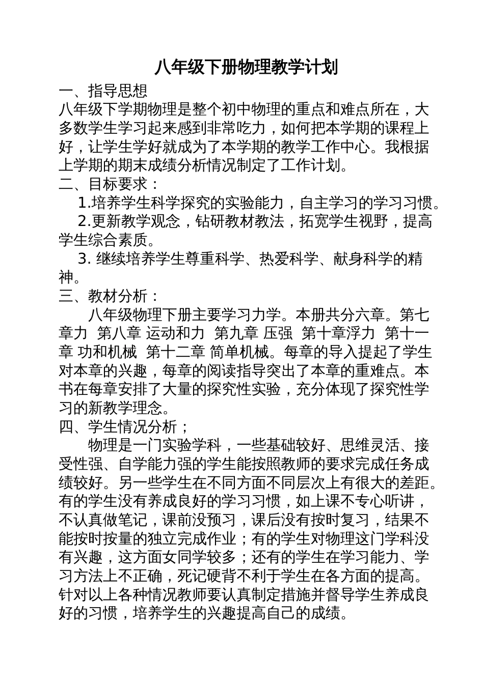 八年级下册物理教学计划[共4页]_第1页