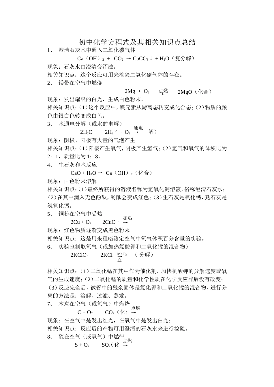 初中化学方程式及相关知识[共4页]_第1页
