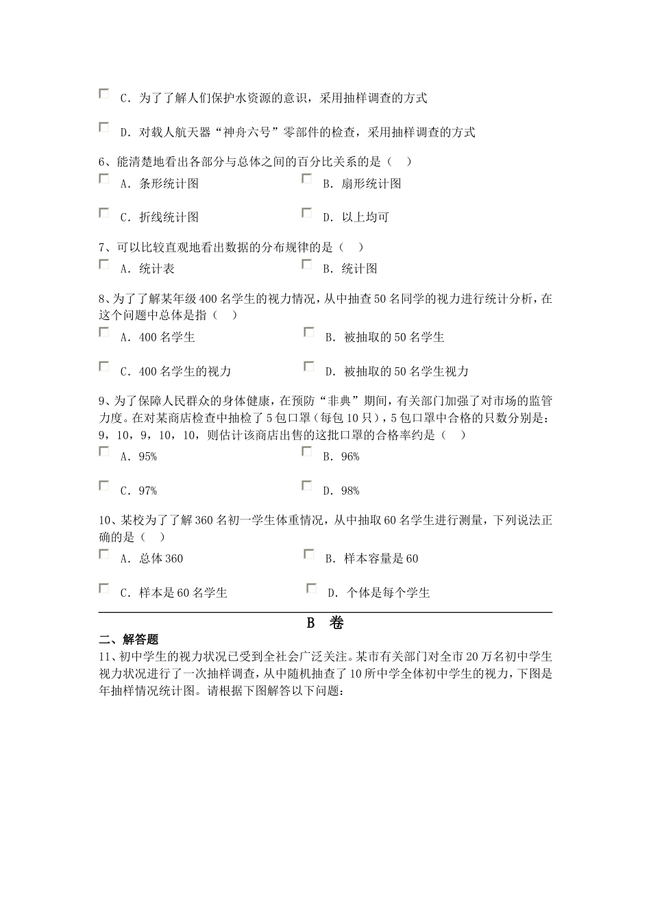 八年级下第五章数据的收集与处理单元测试题[共5页]_第2页