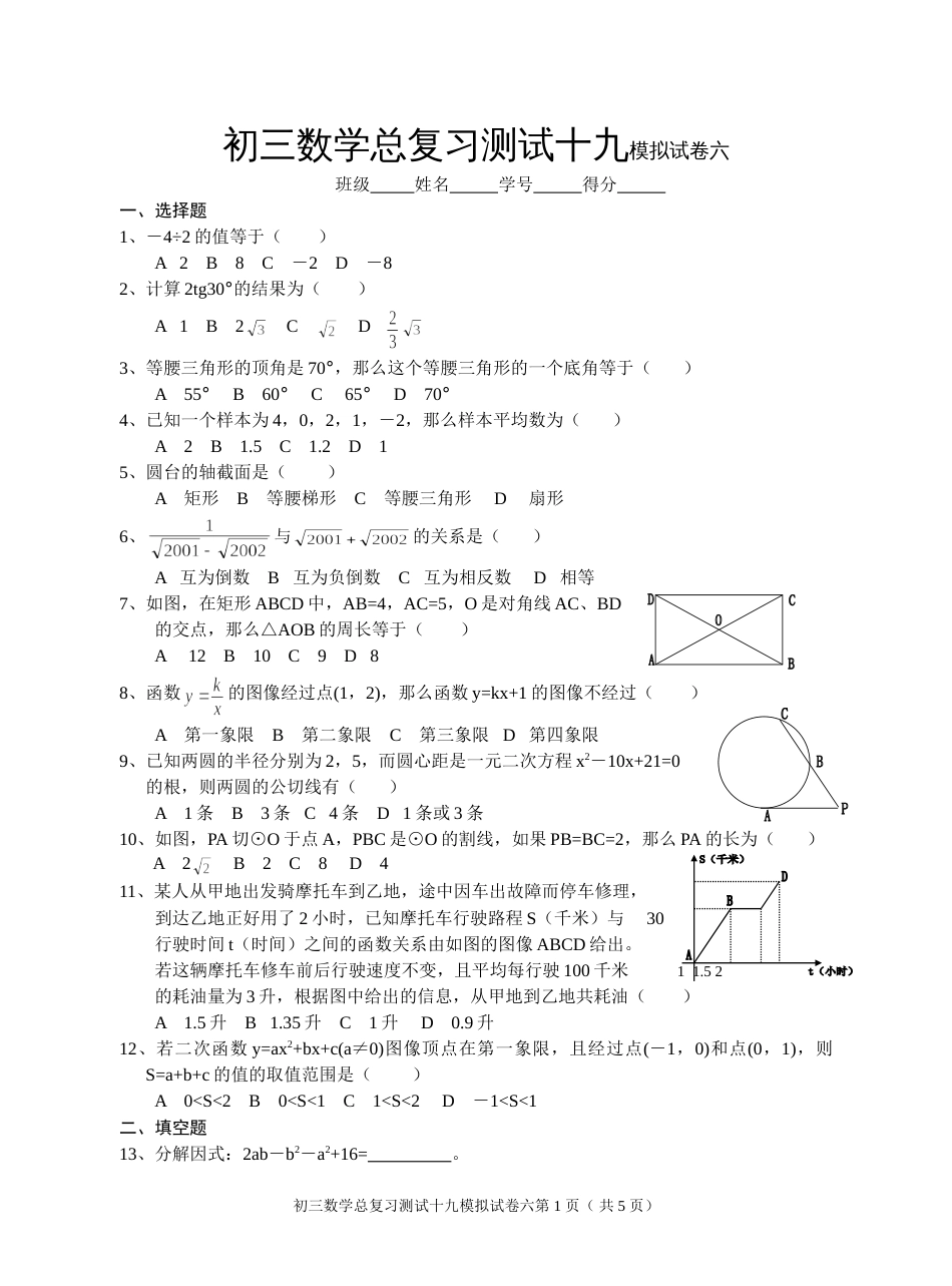 初三数学总复习测试十九模拟试卷六[共5页]_第1页