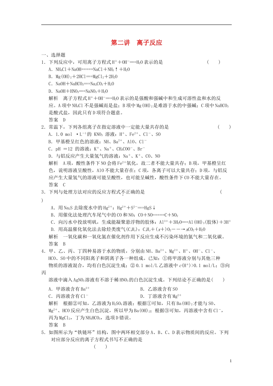 广西专用2014届高三化学一轮复习题库 22 离子反应含解析_第1页