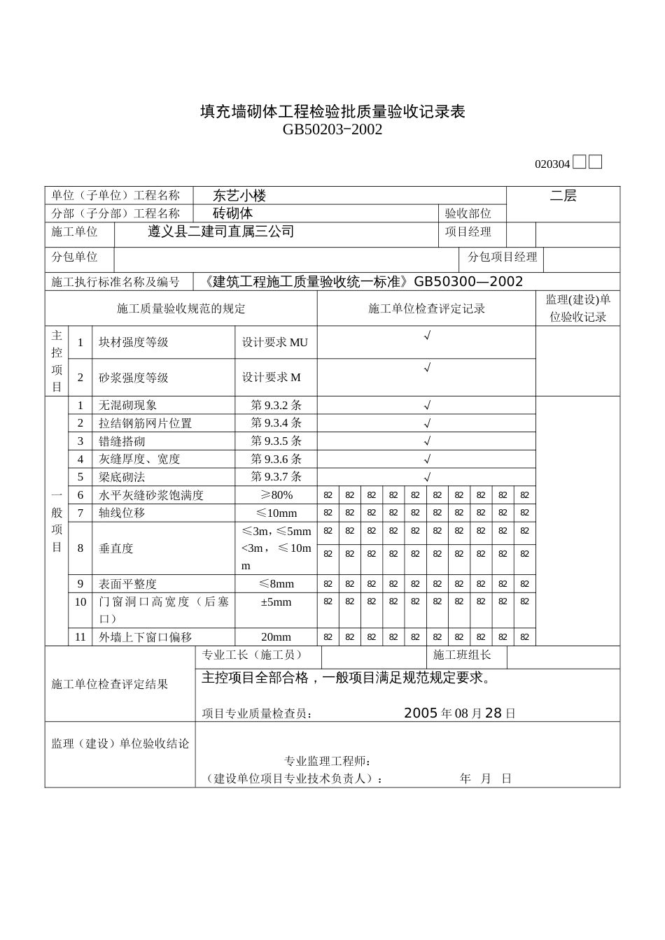 234填充墙砌体工程检验批质量验收记录表[共2页]_第2页