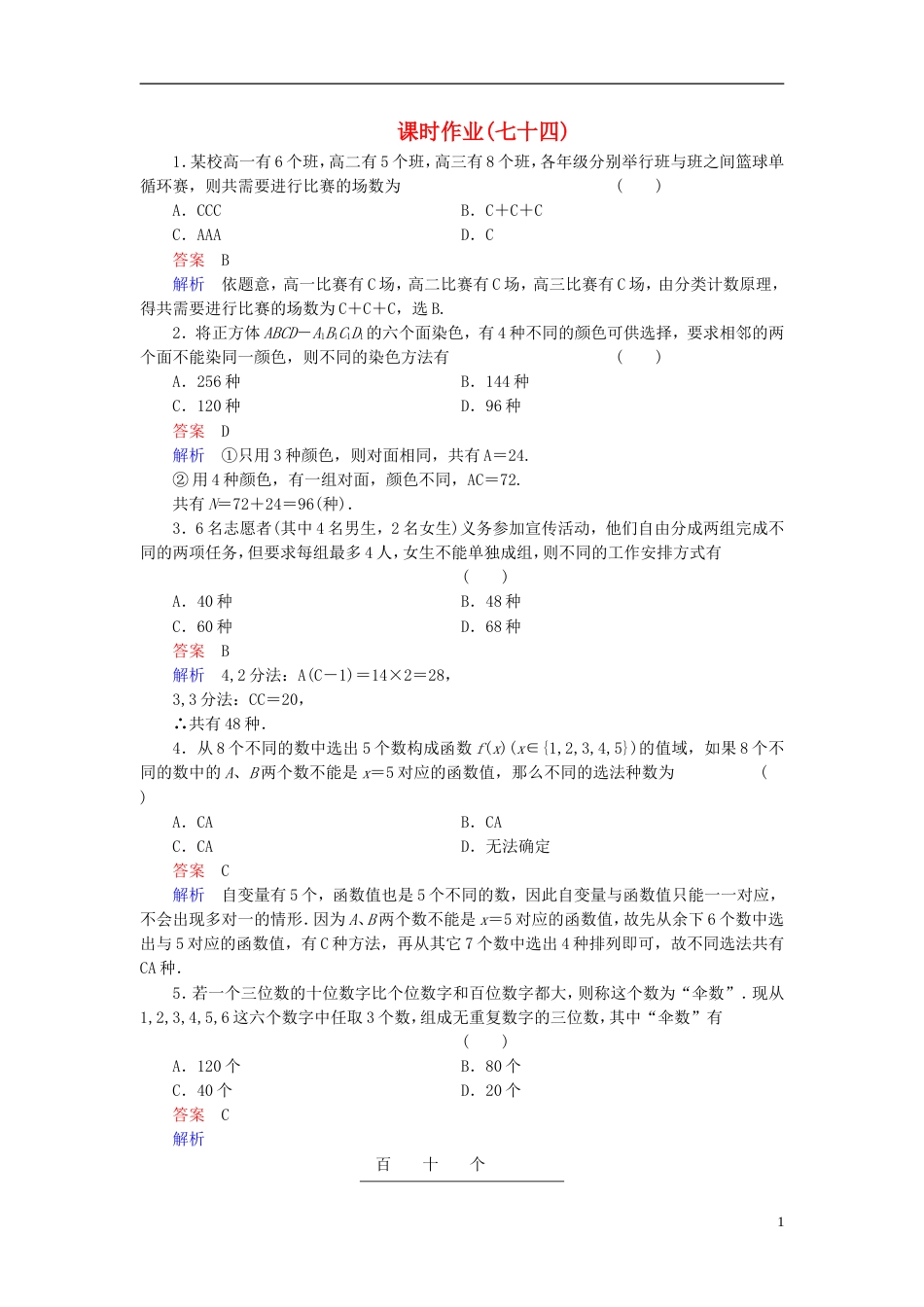 【高考调研】（新课标）河北省衡水重点中学高考数学 课时作业讲解74 理_第1页