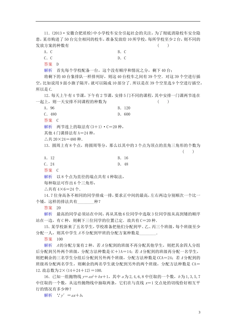 【高考调研】（新课标）河北省衡水重点中学高考数学 课时作业讲解74 理_第3页