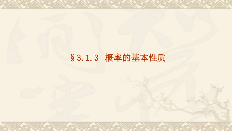 高中数学必修三3.1.3概率的基本性质公开课同课异构_第1页