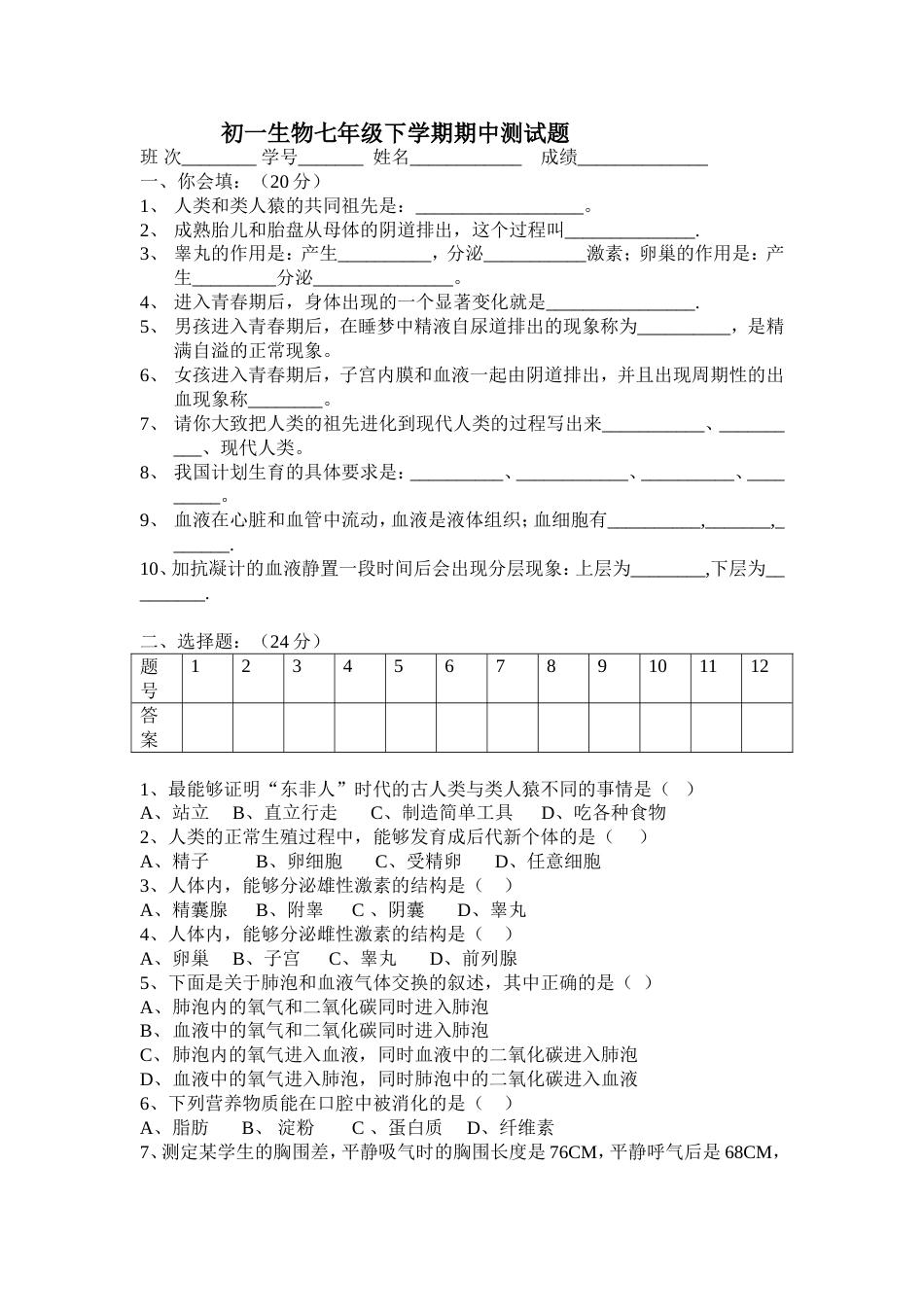 初一生物七年级下学期期中测试题[共4页]_第1页