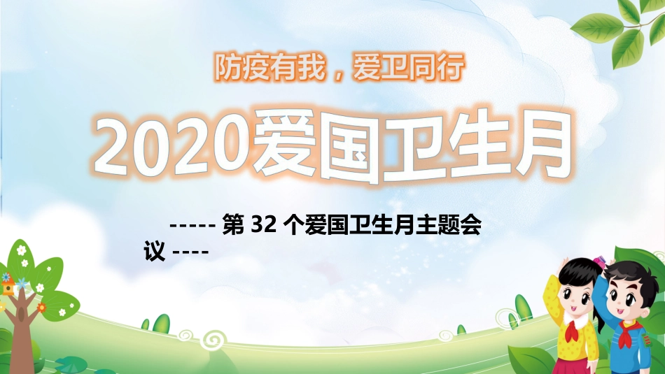 防疫有我爱卫同行2020爱国卫生月主题班会_第1页