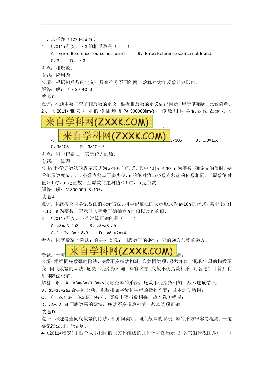 四川省雅安市中考数学试卷[共17页]_第1页