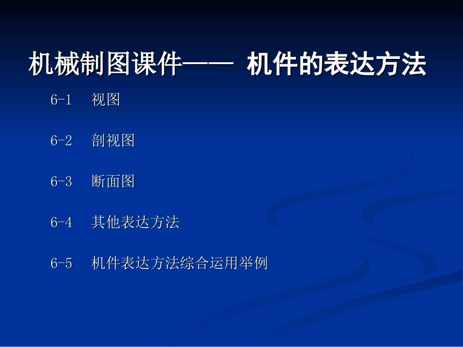 机械制图课件—机件的表达方法_第1页