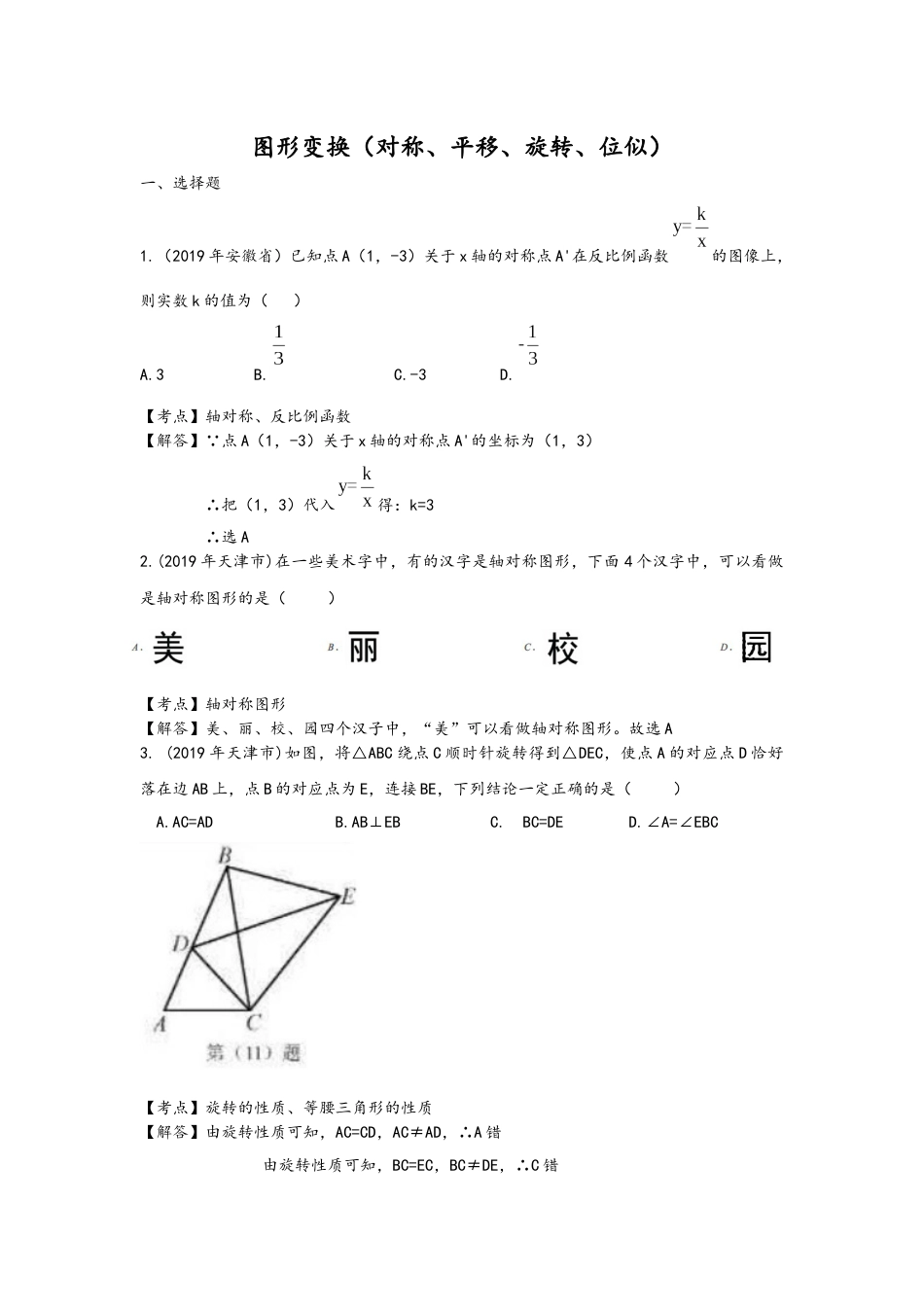 全国中考数学真题分类汇编22：图形变换对称、平移、旋转、位似_第1页