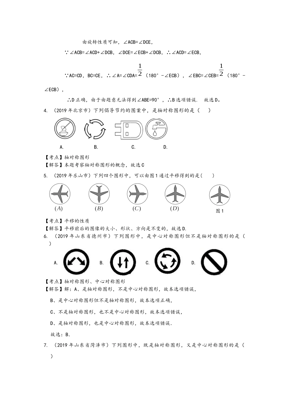 全国中考数学真题分类汇编22：图形变换对称、平移、旋转、位似_第2页