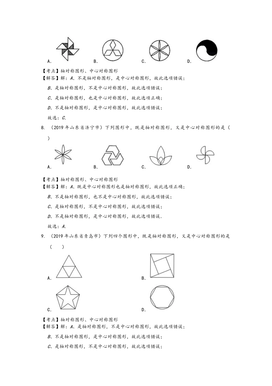 全国中考数学真题分类汇编22：图形变换对称、平移、旋转、位似_第3页