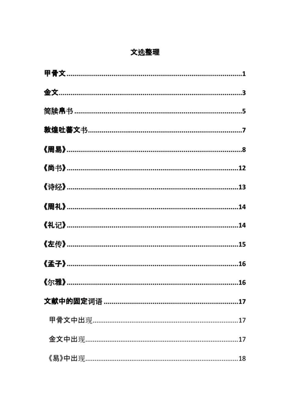 北京大学中国历史文选复习_第1页