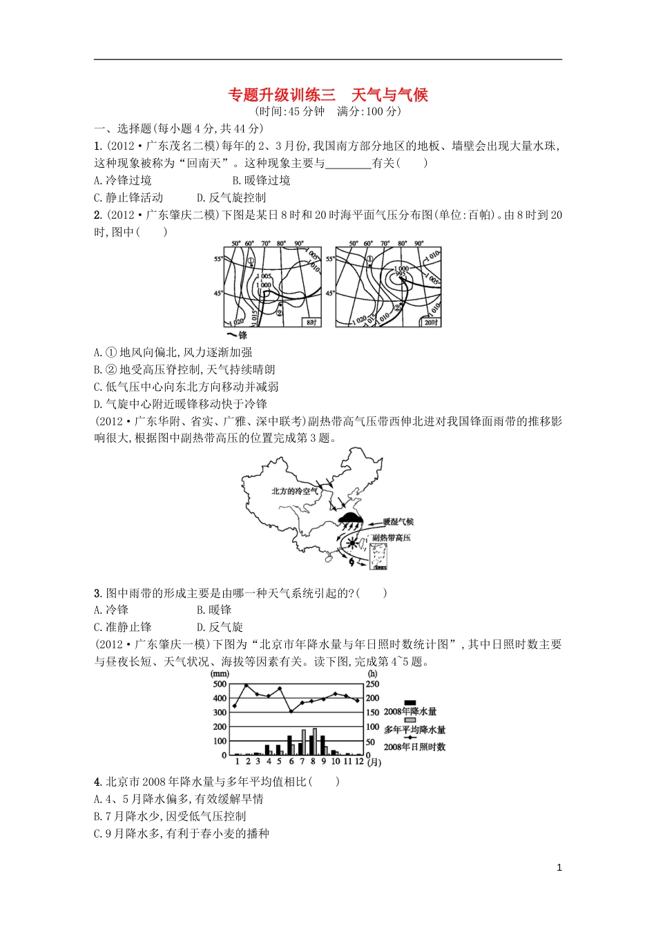 广东专用2013高考地理二轮复习精练 专题升级训练三 天气与气候_第1页