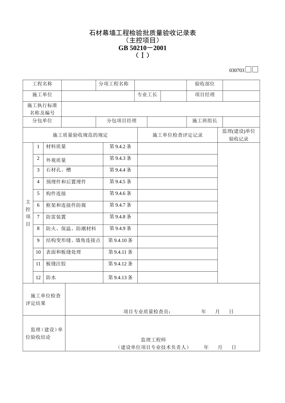 373 石材幕墙工程检验批质量验收记录表Ⅰ[共2页]_第1页