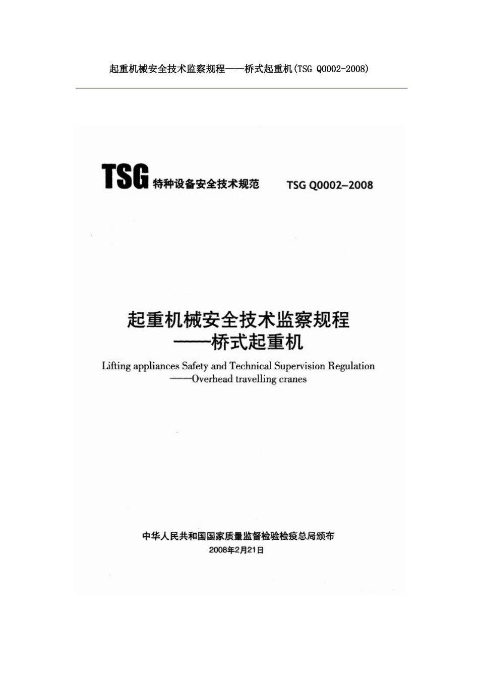 TSGQ00022008 起重机械安全技术监察规程—桥式起重机[共30页]_第1页