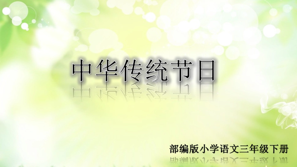 部编版三年级下册语文第三单元综合性学习及习作课件_第1页