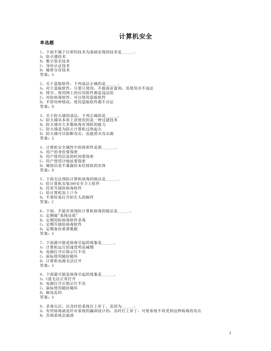 计算机安全试题试题[共7页]_第1页