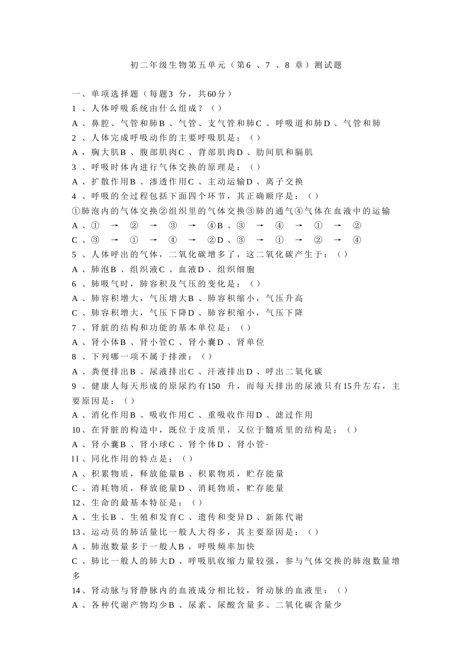 初二年级生物第五单元（第6、7、8章）测试题[共3页]_第1页