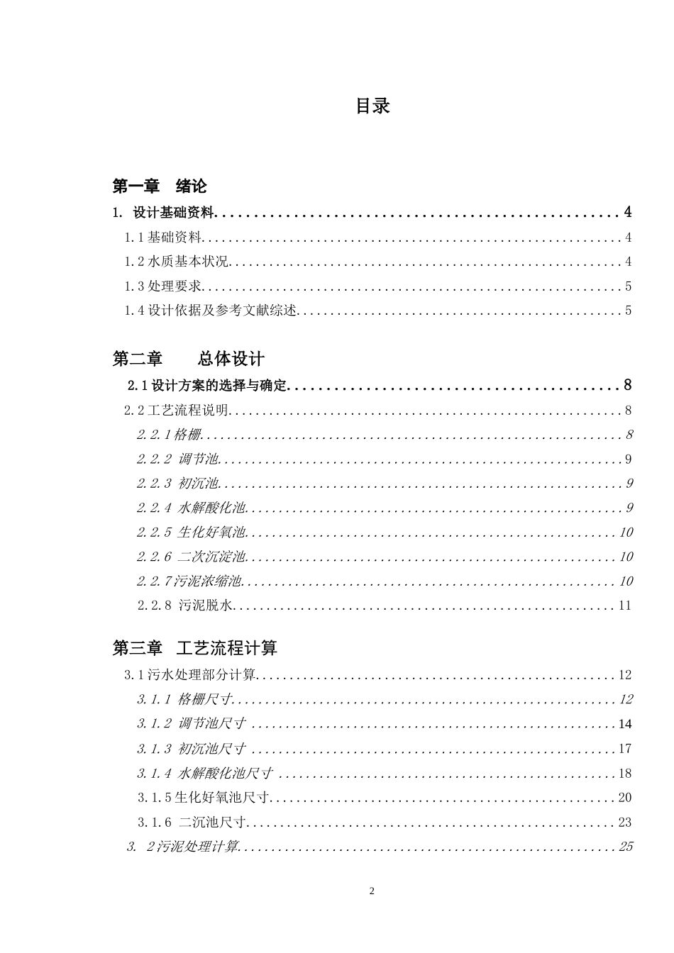 环境工程学课程设计某印染厂废水处理工艺设计[共79页]_第2页